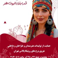ایونت هنر یلدایی