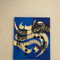 تابلو کالیگرافی