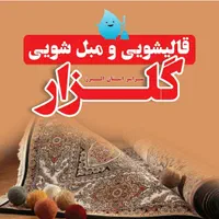 قالیشویی و مبلشویی گلزار سر تا سر کرج|خدمات نظافت|کرج, کمال‌شهر|دیوار