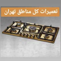 تعمیرات انواع اجاق گاز رو میزی مبله اجرت ۲۰۰|خدمات پیشه و مهارت|تهران, ابوذر|دیوار