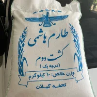 برنج شمالی (کشت دوم ) هاشمی اعلا