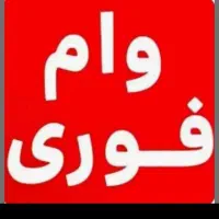 دریافت وام فوری