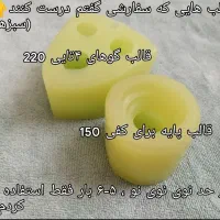 قالب سیلیکونی در حد نو نو|صنایع دستی و سایر لوازم تزئینی|قیدار, |دیوار
