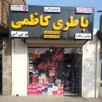 نمایندگی باتری ( خودرو ، موتورسیکلت ، UPS ) باطری