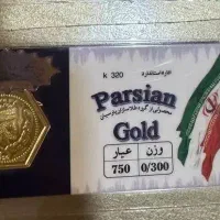 طلا مستعمل و نو دودرصد بالای تابلو و سکه پارسیان