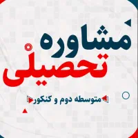 راهنمایی در مورد مشاوره کنکور