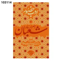 مجموعه پنج جلدی کتاب ادب حضور|کتاب و مجله مذهبی|قم, دورشهر|دیوار