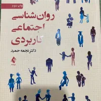 روانشناسی اجتماعی کاربردی نجمه حمید