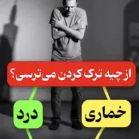 رهایی از اعتیاد مواد صنعتی و سنتی