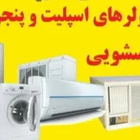 تعمیرات لوازم خانگی کولر ،یخچال ،لباسشویی