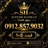 سیم کارت خط ۰۹۱۲ خوش خوان و کف قیمت