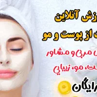 آموزش انلاین مراقبت از پوست و مو(رایگان)