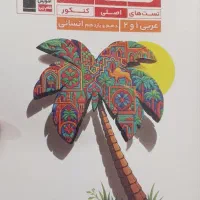 کتاب عربی ۱و۲ انسانی قلمچی تاک