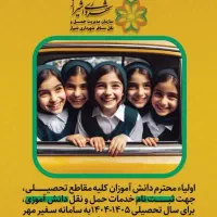 سرویس مدرسه