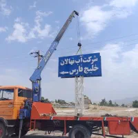 خدمات جرثقیل 3 تن تا ۱۰ تن تمام وقت|خدمات حمل و نقل|شیراز, گل سرخ|دیوار