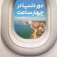 دردنیا درچهار ساعت
