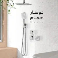 شیر توکار حمام kwc - متیس‌تیپ۴ بهمراه شیر مرکزی