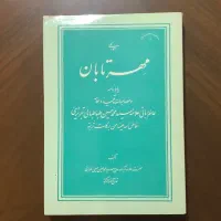 الله شناسی ،روح مُجَرّد، توحیدعلمی وعینی، مهرتابان|کتاب و مجله مذهبی|تهران, اقدسیه|دیوار