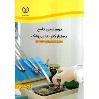 کتاب دستیار دندانپزشک