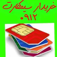 فروشنده و خریدار سیم کارت۰۹۱۲