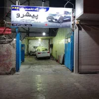 تعمیرگاه مجاز پیشرو