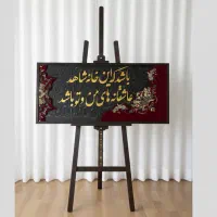 تابلو فرش باحروف کالیگرافی