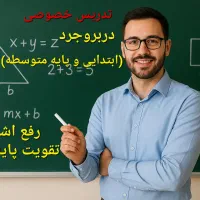 تدریس خصوصی ریاضی