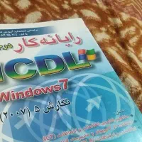 کتاب رایانه کار درجه 1و 2|کتاب و مجله آموزشی|شیراز, سفیرشمالی|دیوار