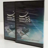 فروش نرم افزار حسابداری پارسیان 10% تا 25% تخفیف