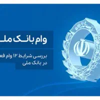 وام بانک ملی