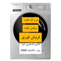 ماشین لباسشویی دوو DWK-9542V نو نو / ۹ کیلویی /|ماشین لباسشویی و خشک‌کن لباس|مشهد, فارغ التحصیلان|دیوار