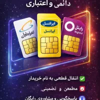 فروش انواع سیمکارت