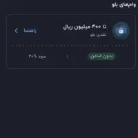 وام ۴۰ میلیونی از طریق کد دعوت بلو بانک