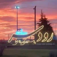 برای پیشرفت رودسر