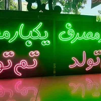 تابلو ال ای دی led ثابت نئون سی ان سی|فروشگاه و مغازه|اصفهان, بیدآباد|دیوار