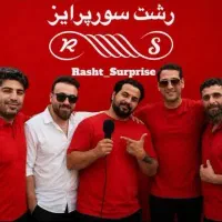 گروه هنری رشت سورپرایز