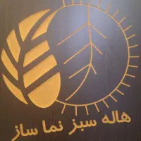 کارشناس و تکنسین فضای سبز