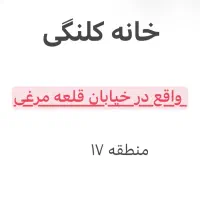 اجاره / فروش ملک کلنگی منطقه ۱۷
