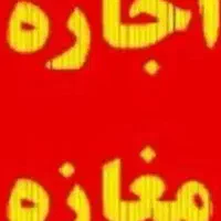 اجاره-مغازه-در-زمزم-18-متر-مربع