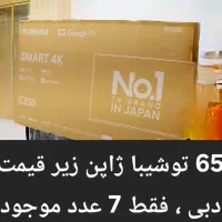 حراج ویژه 65 اینچ توشیبا ژاپن با کیفیت پرقدرت