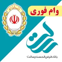 وام رسالت و ملی