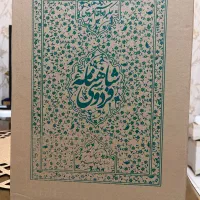 کتاب نفیس شاهنامه فردوسی- نو|کتاب و مجله ادبی|تهران, آذربایجان|دیوار