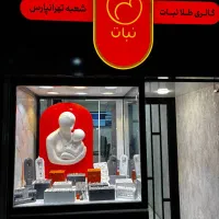 فروشنده طلافروشی در خاک سفید