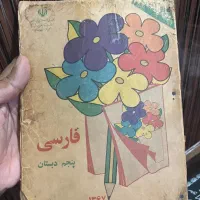کتاب فارسی پنجم ابتدایی سال ۶۷ کلکسیونی