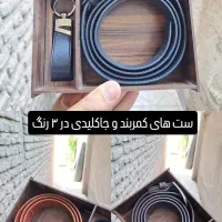 دستبند کمربند و جاکلیدی