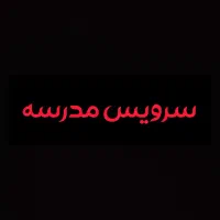 سرویس مدرسه دکتر حسابی هستم