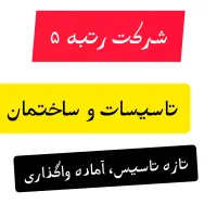 شرکت ۵ ساختمان و ۵ تاسیسات