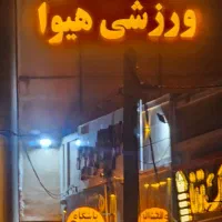 نیازمند مربی وشوو و کیک بوکس بانوان