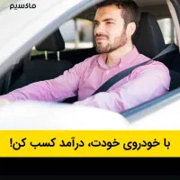 استخدام راننده تاکسی انترنتی ماکسیم بادرآمدروزانه