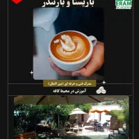 آموزش حرفه ای باریستایی+بارتندری در کافه(استخدام)|استخدام خدمات فروشگاه و رستوران|شیراز, ارم|دیوار